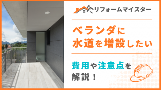 ベランダに水道を増設するには 設置方法や注意点を紹介 リフォームマイスター