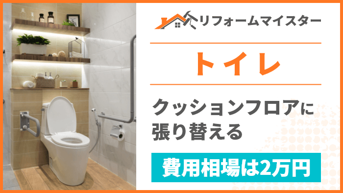 トイレをクッションフロアに張替えるときの費用相場は2万円 リフォームマイスター