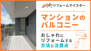 バルコニー増設のリフォーム費用は 円 リフォームマイスター